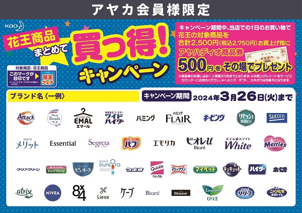 日用消耗品【花王・カネボウ】まとめて買っ得！キャンペーン
