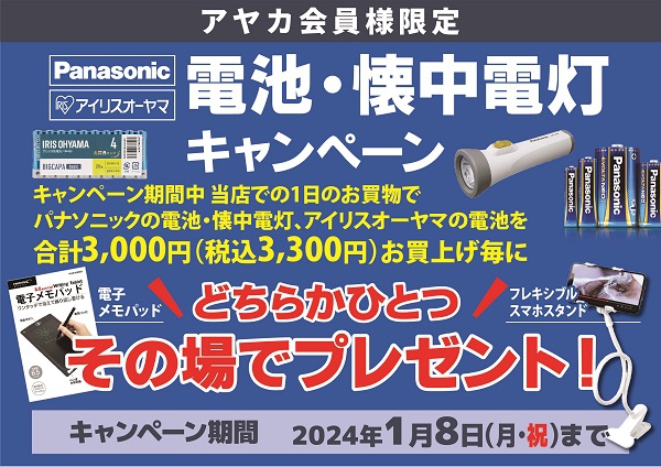 電池・懐中電灯キャンペーン