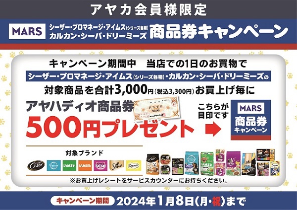 ペット用品【マース】商品券キャンペーン