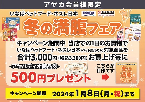 ペット用品【いなば×ネスレ】商品券キャンペーン