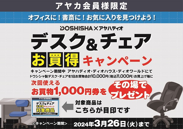ドウシシャ デスク＆チェアお買得キャンペーン