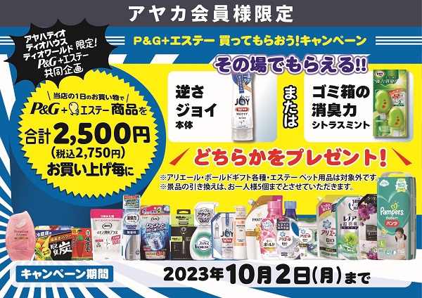 P&G×エステー 買ってもらおう！キャンペーン