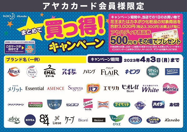 花王・カネボウ まとめて買っ得！キャンペーン