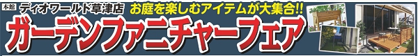 【草津店】ガーデンファニチャーフェア