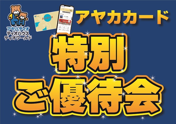 アヤカカード会員様特別ご優待会開催！