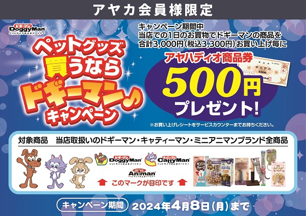 ドギーマン 商品券キャンペーン