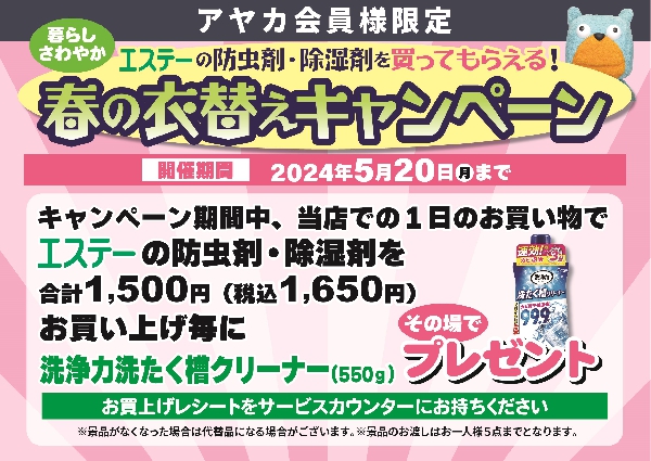 エステー 春の衣替えキャンペーン