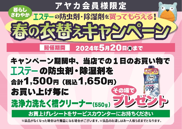 防虫剤・除湿剤【エステー】春の衣替えキャンペーン
