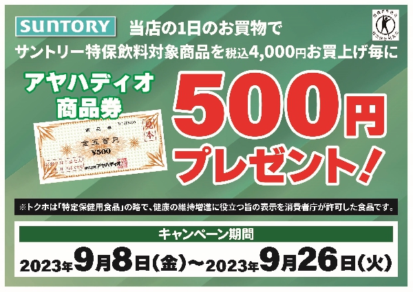 サントリー 特茶商品券キャンペーン