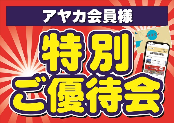 アヤカ会員様特別ご優待会開催！