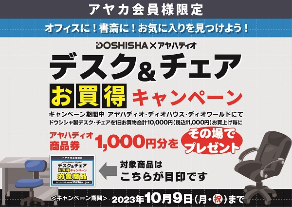 ドウシシャ デスク＆チェアお買得キャンペーン