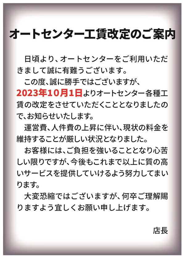 オートセンター工賃改定のご案内