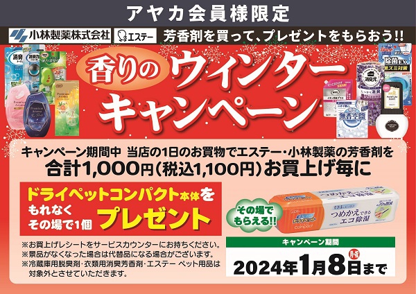 芳香剤【小林製薬・エステー】 香りのウィンターキャンペーン