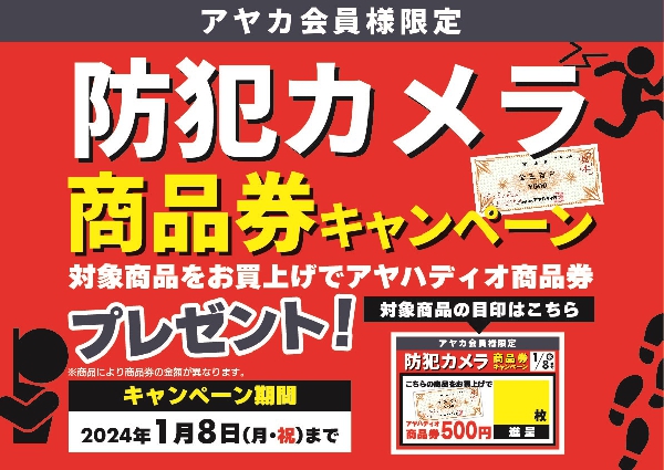 防犯カメラ　商品券キャンペーン