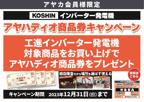 発電機【工進】商品券キャンペーン