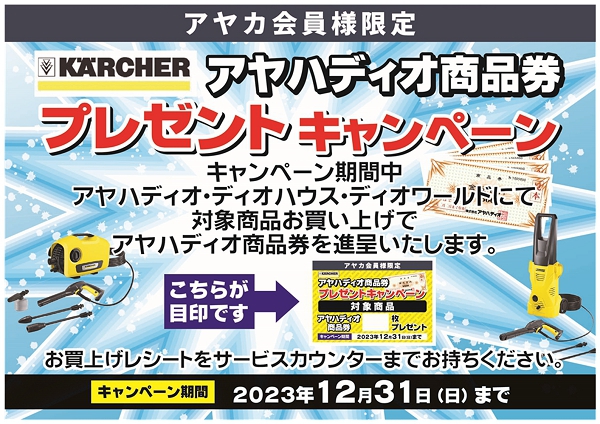 高圧洗浄機【ケルヒャー】商品券キャンペーン