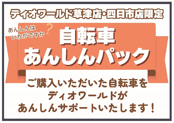 【草津店・四日市店】自転車あんしんパック