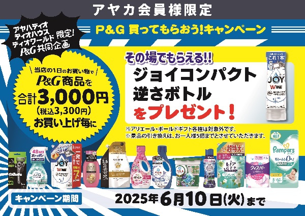 日用消耗品【P&G】 買ってもらおう！キャンペーン