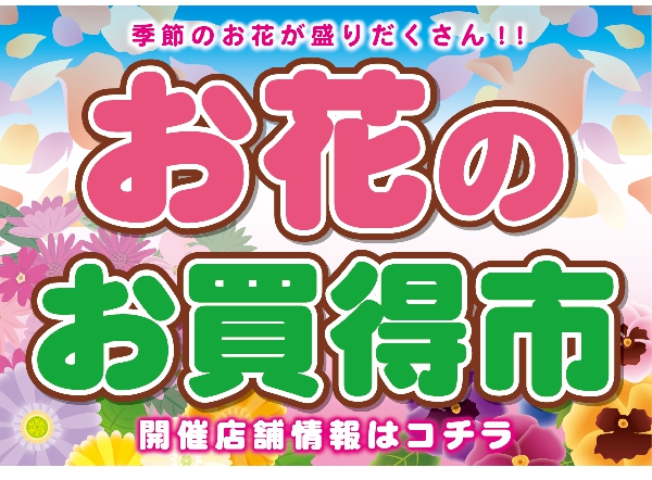お花のお買得市