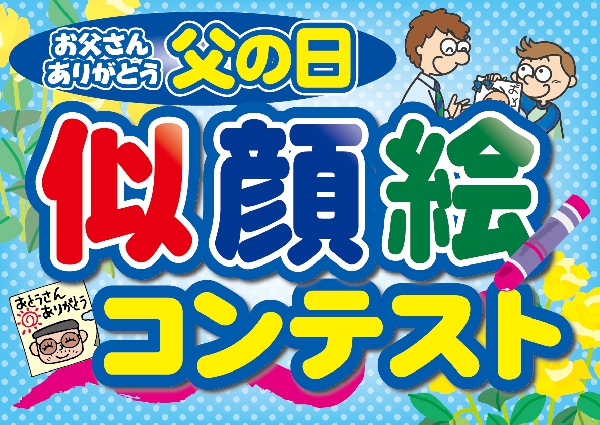 父の日似顔絵コンテスト