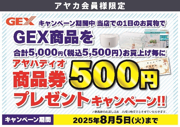 ペット用品【GEX】商品券キャンペーン