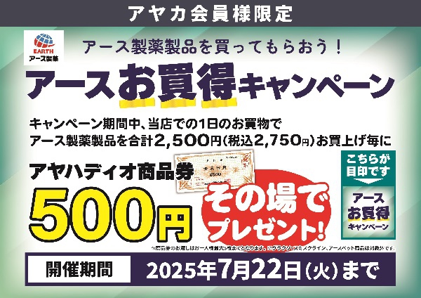 日用消耗品・園芸用品【アース製薬】お買得キャンペーン