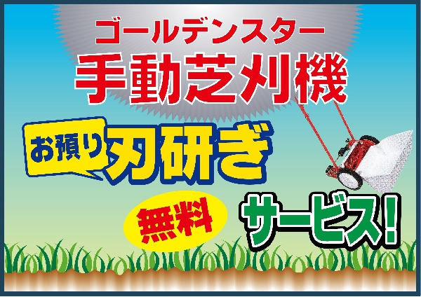 【ゴールデンスター】手動芝刈機お預かり刃研ぎサービス