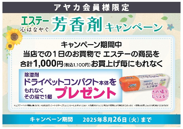 日用消耗品【エステー】芳香剤キャンペーン