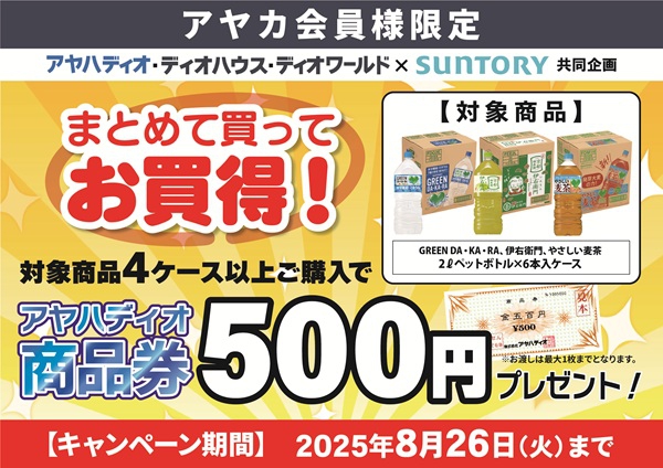 サントリー まとめて買ってお得キャンペーン