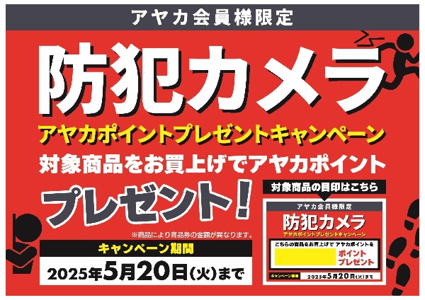 防犯カメラアヤカポイントプレゼントキャンペーン