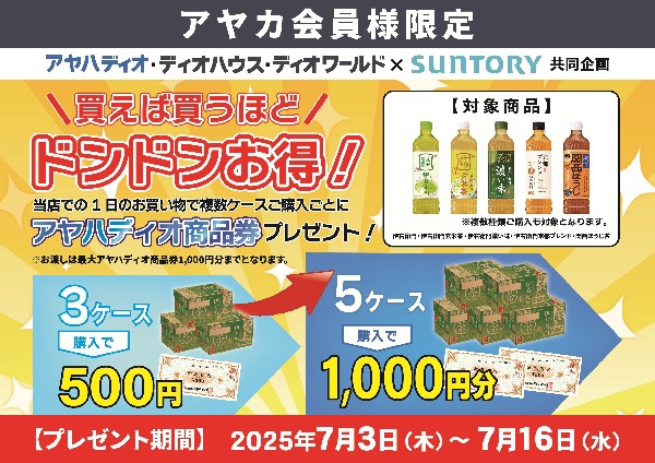 サントリー ケースでまとめ買い商品券キャンペーン
