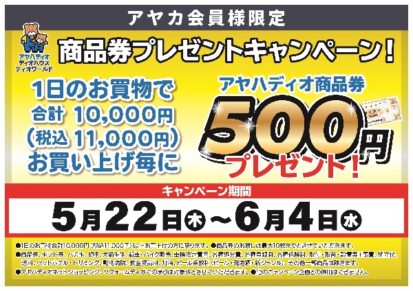 【予告】アヤハディオ商品券キャンペーン