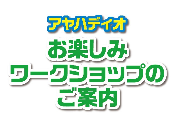 5月ワークショップのご案内