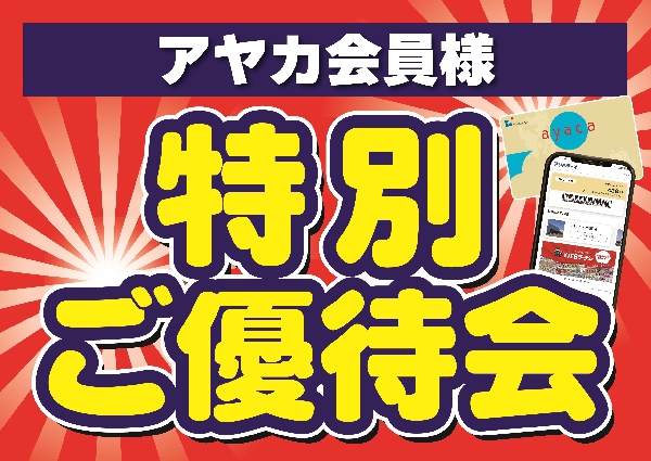 【予告】アヤカ会員様特別ご優待会開催！