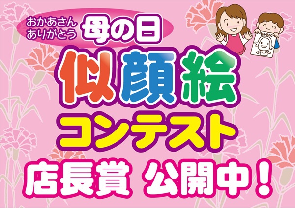 母の日似顔絵コンテスト店長賞公開中！