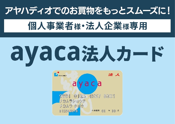 法人様のお買物をサポートします『ayaca法人カード』