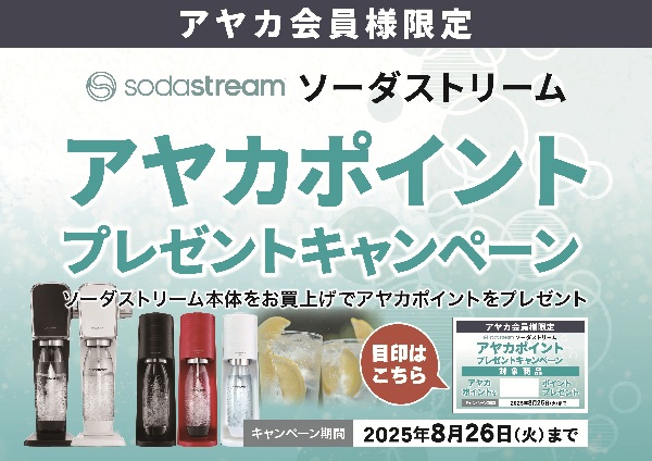 ソーダストリーム アヤカポイントプレゼントキャンペーン