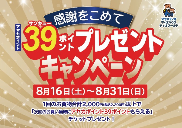 39（サンキュー）ポイントプレゼントキャンペーン