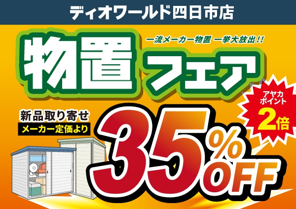 【四日市店】物置フェア開催！