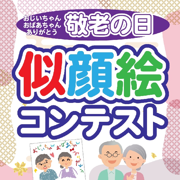 敬老の日似顔絵コンテスト