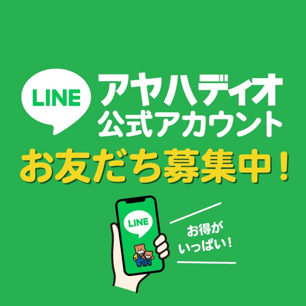 LINEお友だち募集中！