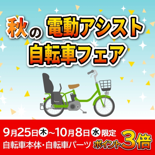 電動アシスト自転車フェア