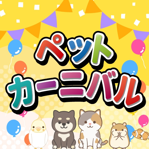 【草津店】ペットカーニバル開催！