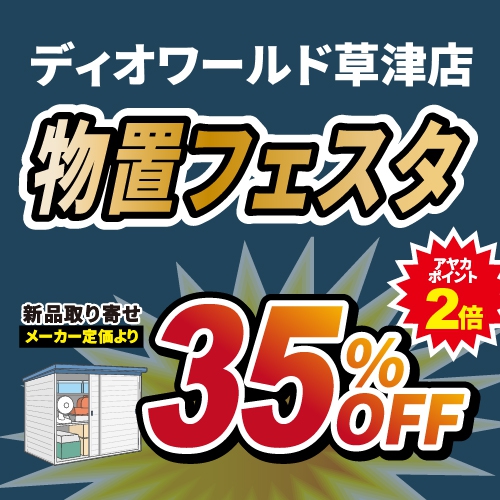 【草津店】物置フェスタ開催！