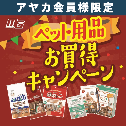 ペット用品お買い得キャンペーン