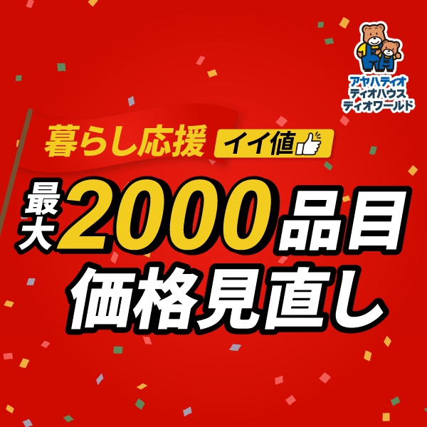 最大2000品目価格見直し