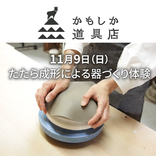【守山店】たたら成形による器づくり体験