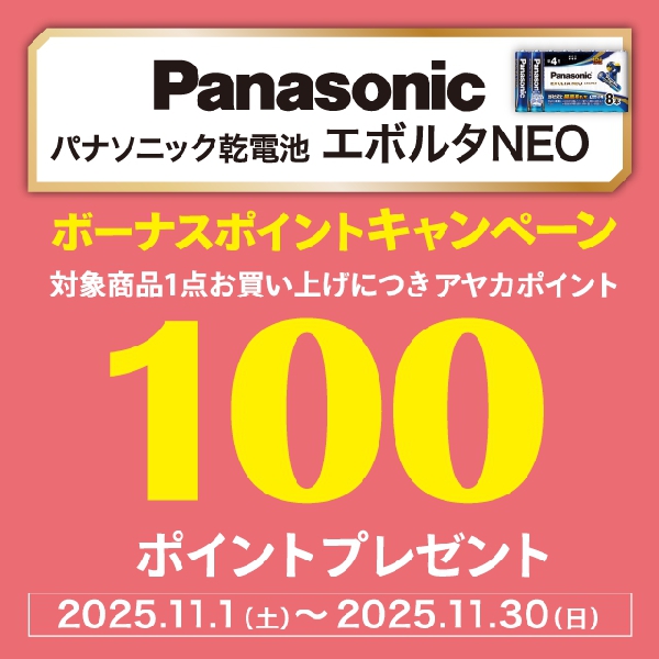 パナソニック乾電池 エボルタNEO ボーナスポイントキャンペーン