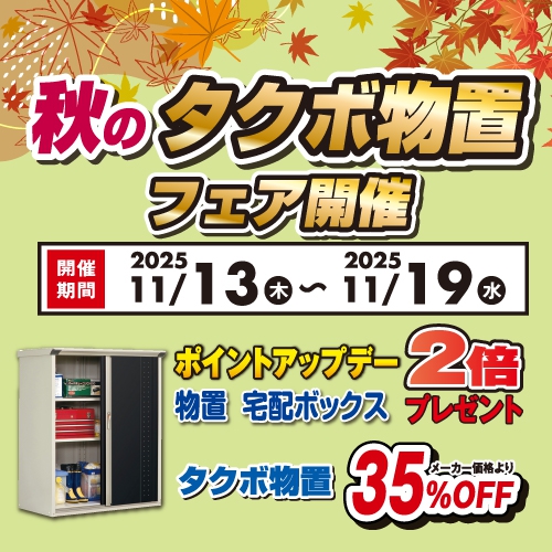 秋のタクボ物置フェア