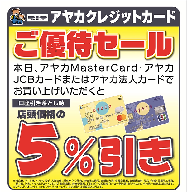アヤカクレジットカード ご優待セール